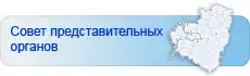 Совет представительных органов городских округов и муниципальных районов в Самарской области